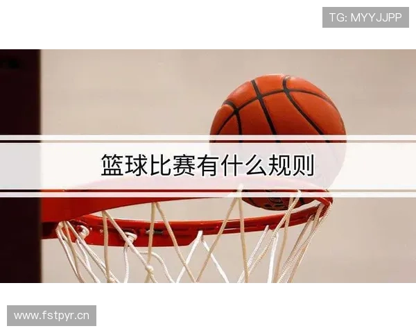 篮球比赛中推人犯规的具体判定标准与实战判罚解读