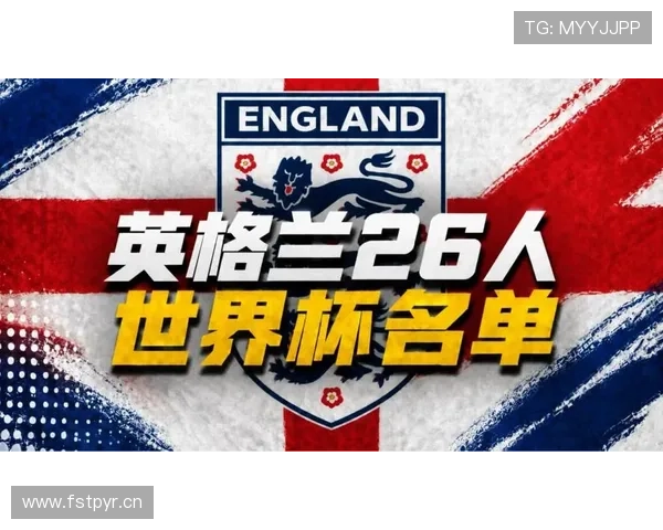 英格兰2026世界杯赛程预测及关键战分析 三狮军团能否突破魔咒 英格兰2026世界杯赛程预测及关键战分析 三狮军团能否突破魔咒